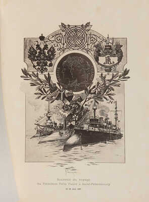 Дешам Ф. Священный франко-русский союз.  Paris, 1902.